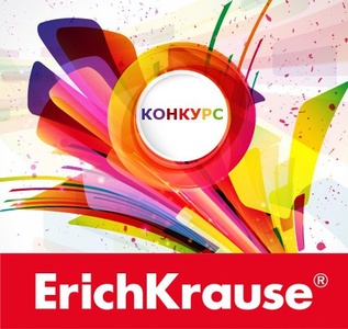 Конкурс  «Erich Krause» (Эрих Краузе) «Творческий конкурс»