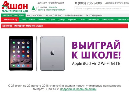 Акция  «Ашан» (Auchan) «Выиграй Apple iPad Air 2»
