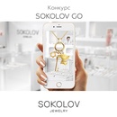 Конкурс  «Sokolov» «Sokolov Go»