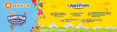 Акция  «Juicy Fruit» (Джуси Фрут) «Выиграй организацию своего незабываемого праздника с Дикси и Джуси Фрут»