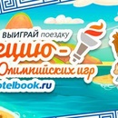Конкурс  «Hotelbook.ru» «Поддержи наших!»