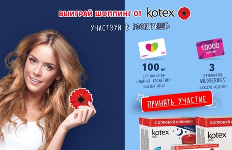 Акция  «Kotex» (Котекс) «Обнови себя с Kotex»