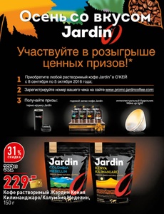 Акция кофе «Jardin» (Жардин) «Осень со вкусом Jardin»