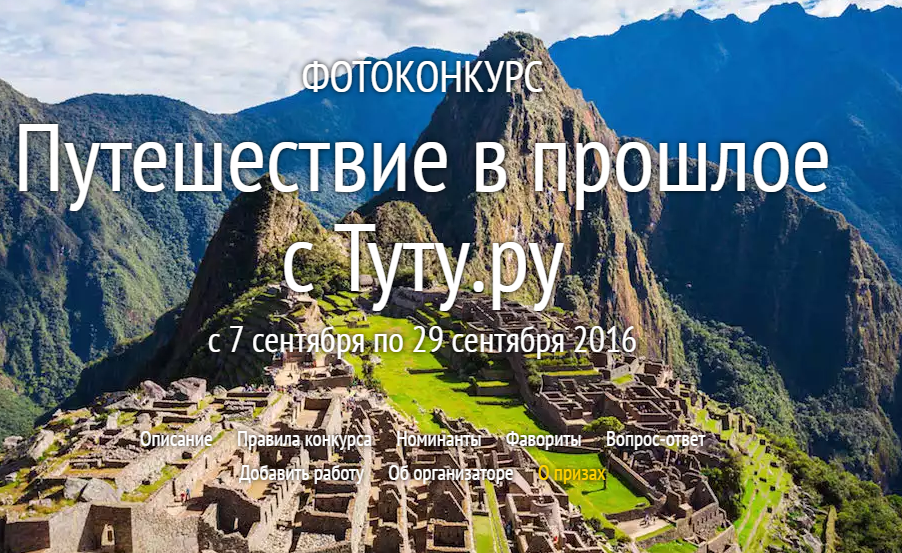 Положение Конкурс Фотографий Путешествие В Прошлое