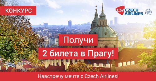 В Прагу с Biletix и Czech Airlines!
