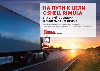 Акция На пути к цели с Shell Rimula