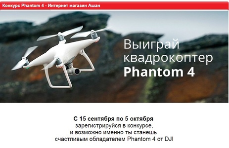 Акция  «Ашан» (Auchan) «Будь первым – выиграй квадрокоптер  DJI Phantom 4 professional!»