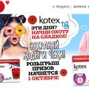 Акция  «Kotex» (Котекс) «Будь уверена с Kotex»
