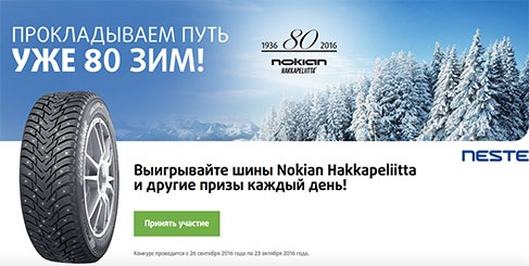 Акция  «Neste Oil» «Выигрывайте шины Nokian Hakkapeliitta»