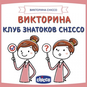 Викторина Chicco: Клуб знатоков Chicco