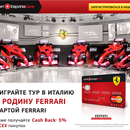 Акция  «Кредит Европа Банк» «Выиграйте тур на родину Ferrari!»