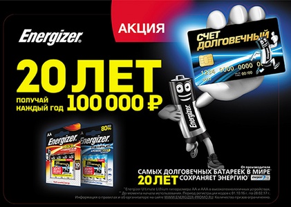 Акция батареек «Energizer» (Энерджайзер) «20 лет получай каждый год 100 000 рублей»