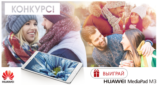 Конкурс  «Huawei» (Хуавэй) «Торжество чувств с Huawei MediaPad M3»