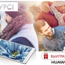Конкурс  «Huawei» (Хуавэй) «Торжество чувств с Huawei MediaPad M3»