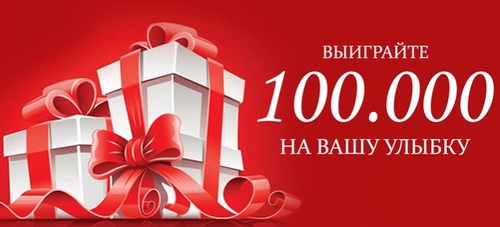 «Выиграй 100 000 рублей на улыбку»