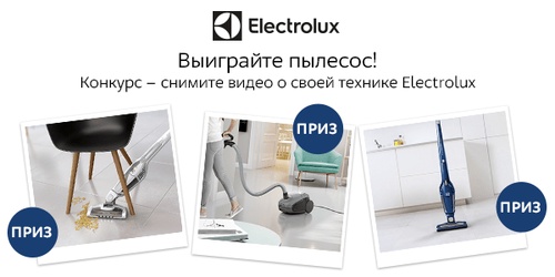 Конкурс магазина «М.Видео» (www.mvideo.ru) «Конкурс видеоотзывов на технику Electrolux»