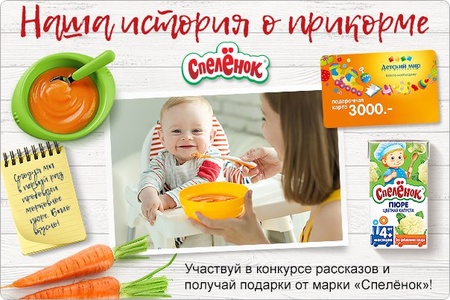 Конкурс  «Спеленок» (spelenok.com) «Наша история о прикорме»
