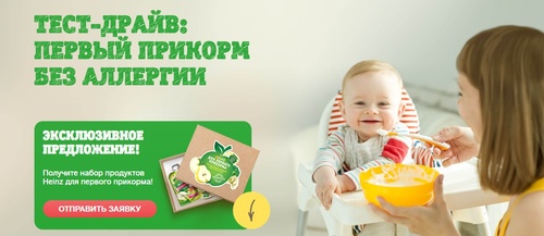 Акция  «Heinz baby» (Хайнц для детей) «Тест-драйв: первый прикорм без аллергии»