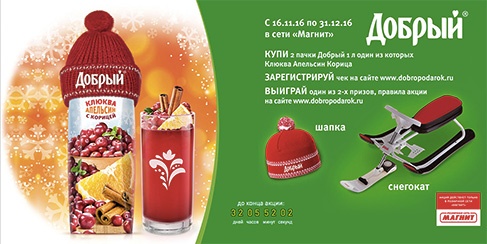 Акция  «Добрый» (dobry.ru) «Добрый вкус этой зимы!»