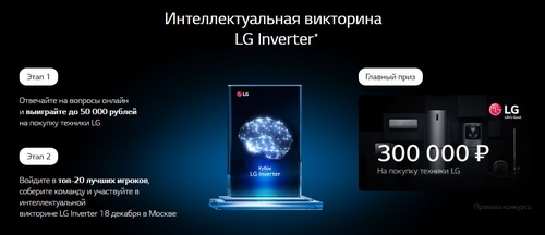 Викторина  «LG» «Интеллектуальная викторина LG Inverter»