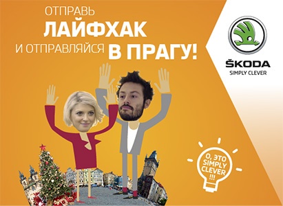 Конкурс  «Skoda» (Шкода) «Выиграй Рождество в Праге со ŠKODA!»