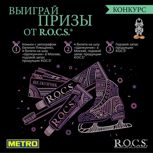 Конкурс  «R.O.C.S.» (Рокс) «Щелкунчик»