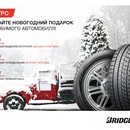 Конкурс шин «Bridgestone» (Бриджстоун) «Новогодний подарок для любимого автомобиля»