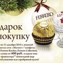 Акция  «Ferrero» (Ферреро) «Подарок за покупку»