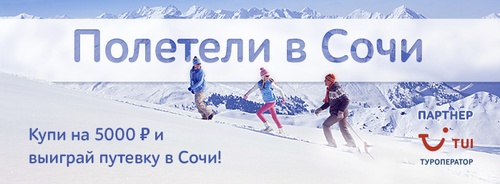 Акция  «Утконос» (www.utkonos.ru) «Выиграй поездку в Сочи!»
