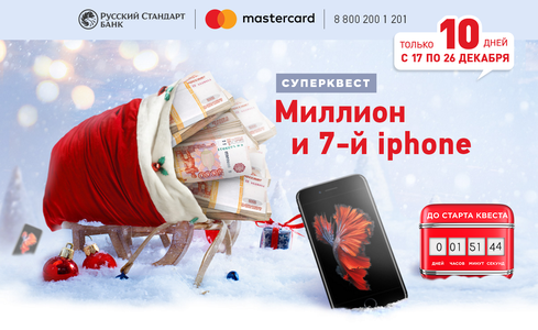 Акция  «Русский Стандарт Банк» «Новогодний квест для держателей кредитных карт MasterCard»