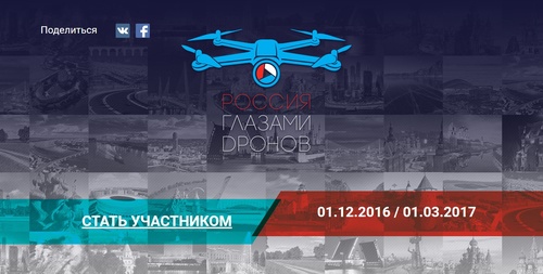 Конкурс  «Триколор ТВ» «Россия глазами дронов»