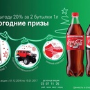 Акция  «BP» «Купи Coca-Cola– получи шанс выиграть призы!»