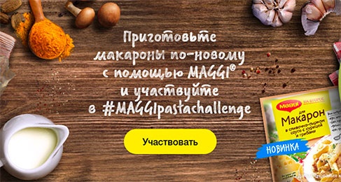 Конкурс  «Maggi» (Магги) «МАГГИ паста челлендж»