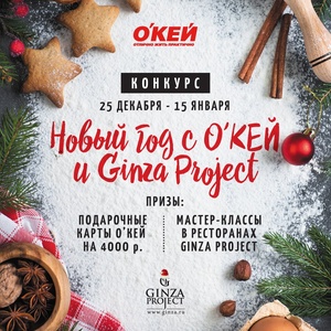 Конкурс гипермаркета «ОКЕЙ» (www.okmarket.ru) «Новый год с О’КЕЙ и Ginza Project»