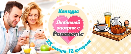 Конкурс  «Panasonic» (Панасоник) «Любимый завтрак с Panasonic»