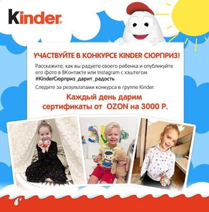 Конкурс  «Kinder Cюрприз» (Киндер Cюрприз) «Kinder - сюрприз всегда дарит радость»