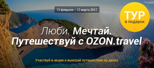 Акция OZON.travel: «Люби, Мечтай, Путешествуй с OZON.travel»