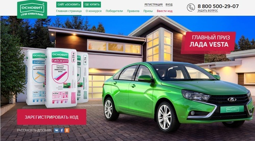 Акция смесей «Основит» (www.osnovit.ru) «Купи ОСНОВИТ – получи шанс выиграть автомобиль»