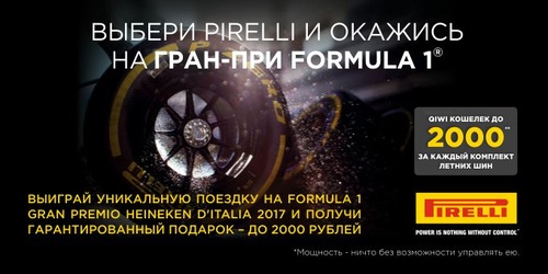 Акция Pirelli: «Выбери Pirelli и окажись на гран-при Formula 1»