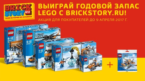Акция brickstory.ru: «Выиграйте ГОДОВОЙ ЗАПАС LEGO!​»