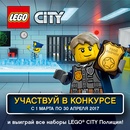 Конкурс  «Lego» «Стань полицейским LEGO CITY и выиграй крутые призы!»