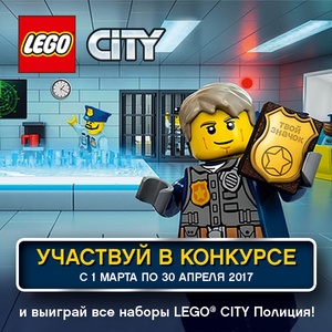 Конкурс  «Lego» «Стань полицейским LEGO CITY и выиграй крутые призы!»