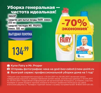 Акция  «Everydayme.ru» «Уборка генеральная - чистота идеальная!»