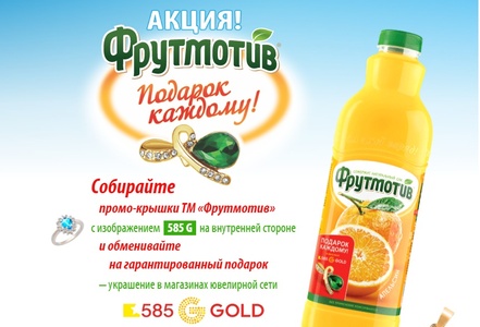 Акция  «Фрутмотив» (www.liprosinka.ru) «Подарок каждому!»
