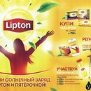 Акция чая «Lipton» (Липтон) «Получи солнечный заряд в Пятерочке!»