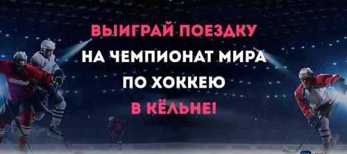 Конкурс Anywayanyday: «Выиграй поезду на Чемпионат мира по хоккею»