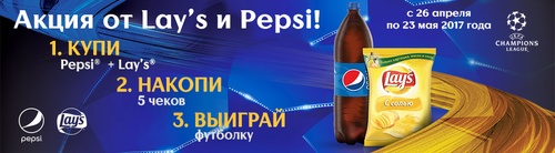 Акция  «Pepsi» (Пепси) «Подарок за Покупку «Pepsi» и «Lay’s»
