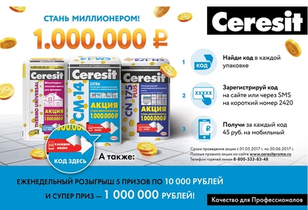 Акция  «Церезит» (Ceresit) «Стань миллионером»