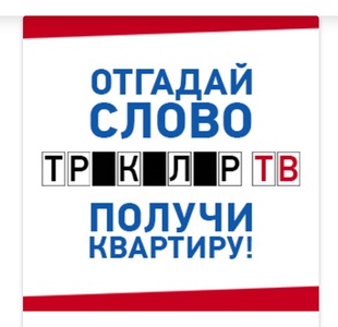 Акция  «Триколор ТВ» «Выиграй квартиру в Санкт-Петербурге!»