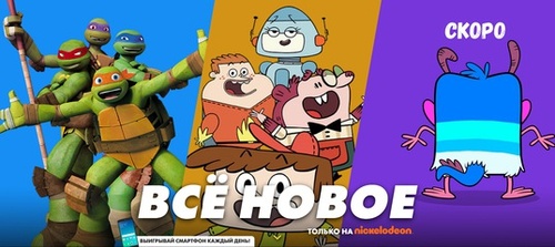 Акция  «Nickelodeon» (Никелодеон) «Новые премьеры Nickelodeon»